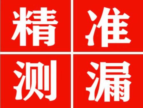 开化尚嘉漏水精准查找
